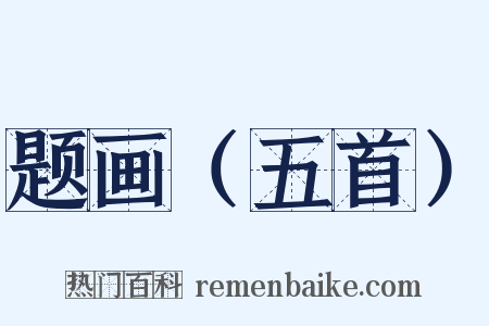 题画（五首）是什么意思的图片